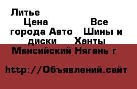  Литье Sibilla R 16 5x114.3 › Цена ­ 13 000 - Все города Авто » Шины и диски   . Ханты-Мансийский,Нягань г.